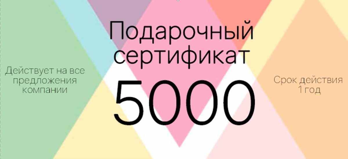 Подарочный сертификат на 5000 р