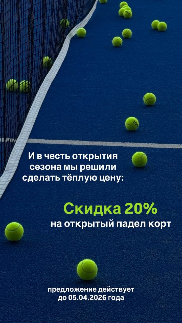 Специальное предложение на открытые корты для падел - скидка 20% на бронирование корта