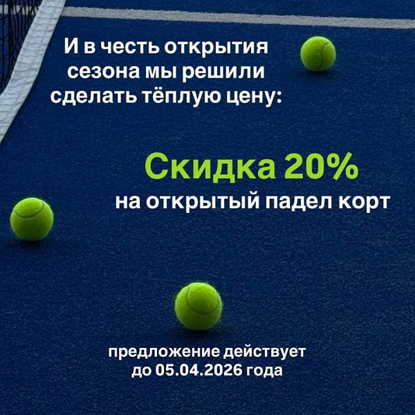Специальное предложение на открытые корты для падел - скидка 20% на бронирование корта