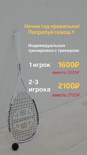 «Твой первый сквош»